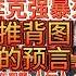 李克强之死背后有推背图预言 中国几千年智慧 人玩人 心术当道 你是羊还是狼 心里要有数 六四 李克强 中共