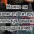 Запись гитары через самое дешевое оборудование