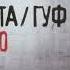 Заколоченное Баста и Гуф