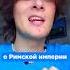Как часто ты думаешь о Римской Империи