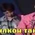 Х Забей За двойки Караоке