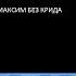 МАКСИМ ОТПУСКАЮ Фортепиано