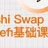 社区分享回放 Uniswap和Sushi Swap的详细介绍 Defi基础课程第一课 Vic TALK 第638期