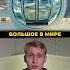 ВЕРШИНА МИРА факты