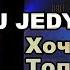 DJ JEDY Feat VITA Хочу Только Его