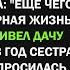 Мать подарила мне и сестре дом на 2 семьи Только ремонт сделайте Но когда я подслушал разговор