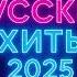 САМЫЙ СВЕЖИЙ ТОП РУССКИХ ХИТОВ 2025