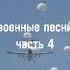 военные песни часть 4 одуванчики десантники голубые береты