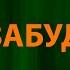 Rock Privet Незабудка Текст Lyrics