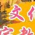 宗教混搭風 文化大熔爐 宗教融合面面觀 民俗大廟埕 Ep 274 寶島神很大Online