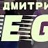 Ваня Дмитриенко Лего Remix