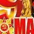 С 9 мая Спасибо за победу