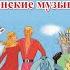 Музыкальный спектакль Бременские музыканты 2024