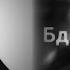 MiyaGi Ft Намо Миниган Бадабум