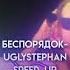 Uglystephan Беспорядок Speed Up