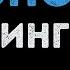 Ленинград Экспонат Караоке