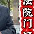 郭文贵出庭 走线小伙法院门口 讨债25万美元 欠债喜国报警 自媒体无辜躺枪 纽约联邦南区法院真实记录