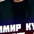 Владимир Курский ГОРЕ НЕ БЕДА Выступление для Военных РФ в Курской области БАРС КУРСК