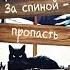 8 Джек Финней За спиной пропасть Убежище Читает Олег Булдаков