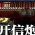 传张又侠联手刘源反戈 反习派欲推刘源任军委副主席 陈燕蓉劝习下台 杨纯华吁宪政改革 公开信炮轰习近平 红墙内斗白热化 川普批准伊朗攻击计划 许家印妻斥5千万伦敦买豪宅 明镜要报20250610