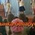 Дзяучынка беларусачка