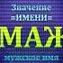 Значение имени Мамажан Мужское имя