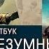 ART обзор Безумный Макс Дорога ярости Artbook RU