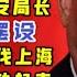 五中全会秘闻 叶寒冰任上海市副市长 政法委副书记 公安局长 南通市副市长 公安局长张轩双规 台北时间 2020 11 2 21 30 第03期