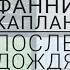 Фанни КаПлан После Дождя Cover ВИА Цветы Музыка Фельцман О Слова Рябинин М