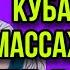 ВСЯ ПРАВДА ПРО КУБАНКУ ОЛЬГА И КОЛЮНЯ