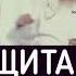 защита от шайтана