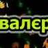 Кавалєрка Караоке Любов у нашому селі