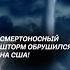 Смертоносный шторм обрушился на США сша ураган шторм чп погода