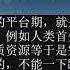 20181106刘仲敬访谈第9期 论永生的诅咒与理性的边界