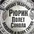 Рюрик Полёт сокола