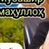 нашид бо садои устод Мубашир Муслимёр раҳимаҳуллоҳ