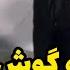 چرا داماد محکم زد تو گوش عروس طفلک دختره شکه شد شما جای دختر بودین چی میکردین