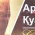 Ұстаз Арман Қуанышбаев