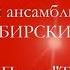 Ансамбль Сибирские Зори песня Тёща