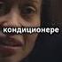 Секс игрушка на кондиционере участник шоу Ученик опозорен