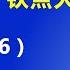 习近平 权威失坠 的标志性事件 习近平的 钦点大案 被翻案 2022 6 6