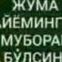 жума муборак Juma Muborak