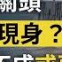 溫家寶突然現身為三峽 中印降溫失效 持續增兵隨時再打 戰狼玩砸的 收復三京 文昭談古論今20200629第778期