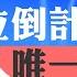 習近平 下臺倒計時 擊鼓傳花 四中全會 的集體繼任者恐爛尾 拋棄 中共 大赦和解穩人心是關鍵 89天安門事件和迫害信仰團體是最大冤結 美國強大和大唐盛世來自敬天奉神興教 精英論壇 5 25 25