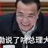 黄渤在中南海说了啥 把李克强总理逗得哈哈大笑 他又说了啥 总理说 听到了 完整视频点击https Youtu Be NVbcjZ1j6As Si SkHm1OZYvZL4A 3s