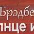 Рэй Брэдбери Солнце и тень