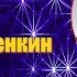 С Пенкин А ДОЖДЬ ОСЕННИЙ