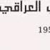 السلام الوطني العراقي منذ تأسيس الدولة العراقية