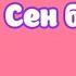 Караоке Сен болмасан