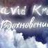 David Kred Абонент недоступен